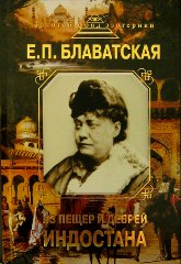 Из пещер и дебрей Индостана. 