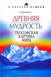 Древняя мудрость. Теософская картина мира. 