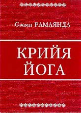 Купить книгу Крийя-йога Свами Рамаянда в интернет-магазине Ариаварта