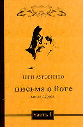 Письма о йоге. Книга первая. Часть 1. 