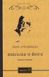 Письма о йоге. Книга первая. Часть 2. 