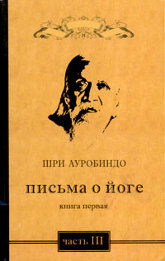 Письма о йоге. Книга первая. Часть 3. 