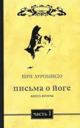 Письма о йоге. Книга вторая. Часть 1. 