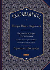 Бхагавадгита. Беседы Бога с Арджуной. Царственная Наука Богопознания. Новый перевод и комментарии. 