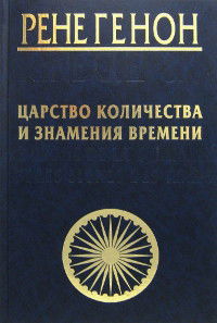 Царство количества и знамения времени. 