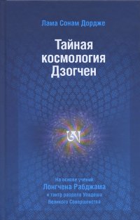 Тайная космология Дзогчен. Тайные учения Дзогчен о происхождении Вселенной. 