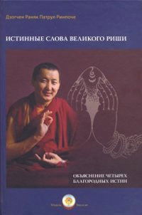 Истинные слова Великого Риши. Объяснение четырех благородных истин. 