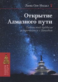 Открытие Алмазного пути (2010). Тибетский буддизм встречается с Западом. 