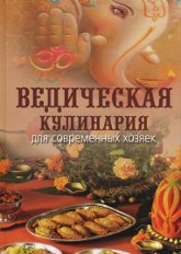 Ведическая кулинария для современных хозяек. 