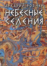 Небесные селения. 