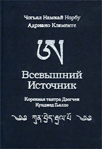 Всевышний источник. Основная тантра Дзогчен Сэмдэ. 