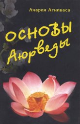 Основы Аюрведы. 