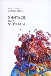 Учиться, как учиться. Психология и духовность на суфийском пути. 