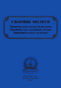 Сборник молитв. 