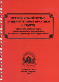 Краткие и развернутые предварительные практики (нёндро). 