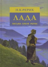 Лада. Письма к Елене Ивановне Рерих. 