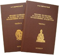 Теория познания и логика по учению позднейших буддистов (в двух томах).  Часть I. 'Учебник логики' Дхармакирти с толкованием Дхармоттары. Часть II. Источники и пределы познания. 