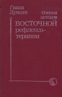 Очерки методов восточной рефлексотерапии. 