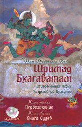 Шримад Бхагаватам. Книга 6-7. Первозаконие. Книга судеб. 