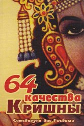 64 качества Кришны. 