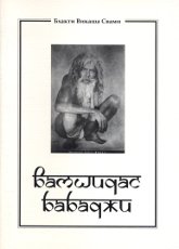Купить книгу Вамшидас Бабаджи Бхакти Викаша Свами в интернет-магазине Ариаварта