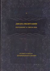 Джапа-медитации (мягкий переплет). Погружение в святое имя. 