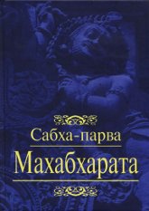 Махабхарата. Книга 2. Сабха-парва. 