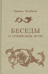 Купить книгу Беседы о суфийском пути Джавад Нурбахш в интернет-магазине Ариаварта