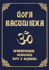 Йога Васиштха. Практическая философия йоги и веданты. 