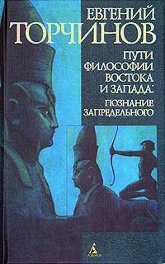 Пути философии Востока и Запада: познание запредельного. 