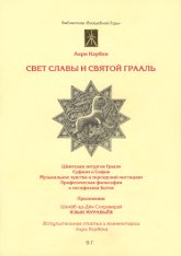 Свет Славы и Святой Грааль. 