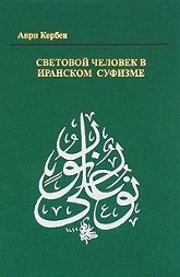 Световой человек в иранском суфизме. 