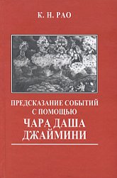 Предсказание событий с помощью Чара Даша Джаймини. 