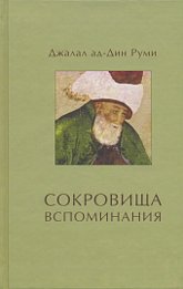 Сокровища вспоминания. 