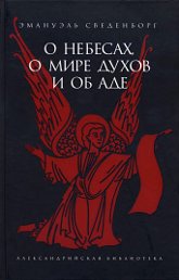 О небесах, о мире духов и об аде. 