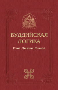 Буддийская логика. Комментарий к трактату Дхармакирти "Праманаварттика". 