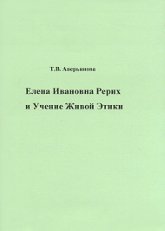Елена Ивановна Рерих и Учение Живой Этики. 