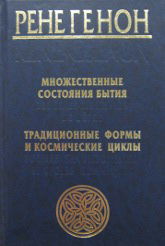 Множественные состояния бытия. Традиционные формы и космические циклы. 