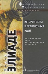 Купить книгу История веры и религиозных идей. От каменного века до элевсинских мистерий Элиаде М. в интернет-магазине Ариаварта