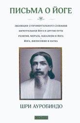 Письма о йоге (книга 1). 