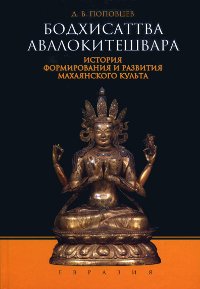 Бодхисаттва Авалокитешвара. История формирования и развития махаянского культа (букинистика). 