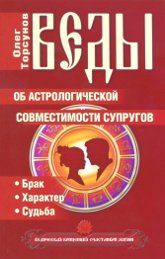 Веды об астрологической совместимости супругов. Брак. Характер. Судьба. 