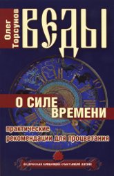 Веды о силе времени. Практические рекомендации для процветания (мягкий переплет). 