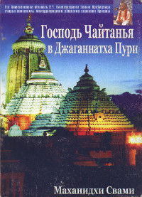 Господь Чайтанья в Джаганнатха Пури. Путеводитель для паломников. 