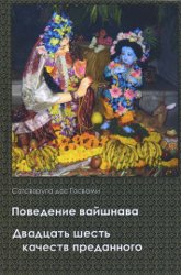 Поведение вайшнава. Двадцать шесть качеств преданного. 