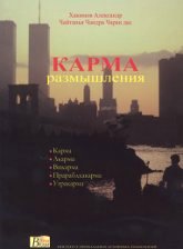 Карма. Размышления. 