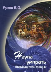 Наука умирать. Семинар по 8-й главе "Бхагавад-гиты" "Достижение обители Всевышнего". 