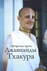 Прекрасная жизнь Джаянанды Тхакура. 