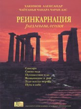 Реинкарнация. Размышления. 