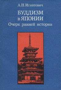 Буддизм в Японии. Очерк ранней истории. 